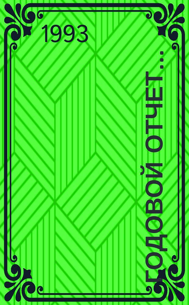 Годовой отчет ...