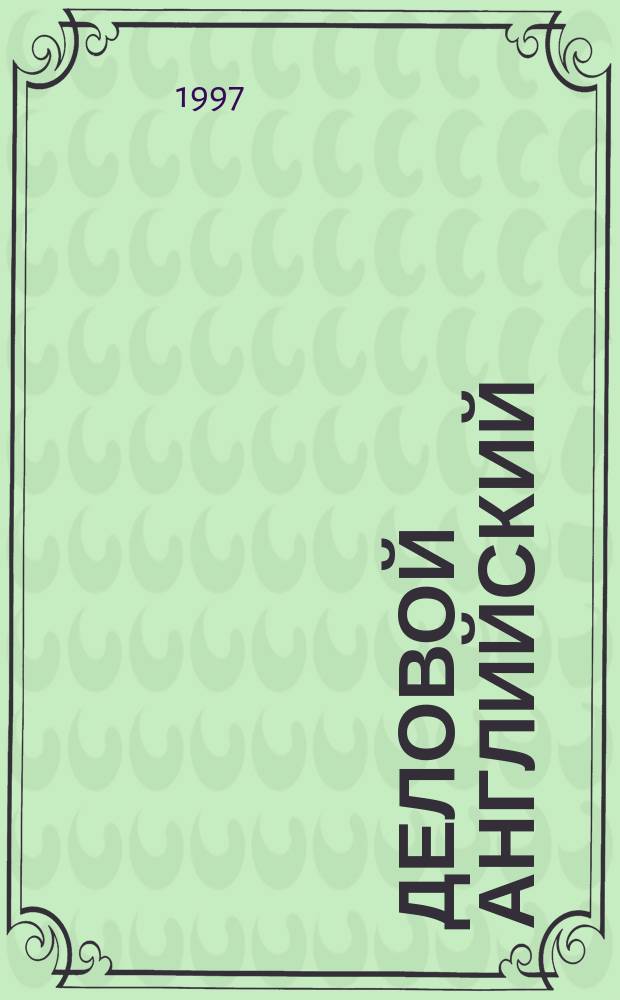 Деловой английский = English for business : Учеб. англ. яз. : В 2 т.