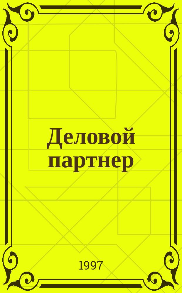Деловой партнер : Вестн. Новосиб. торг.-пром. палаты