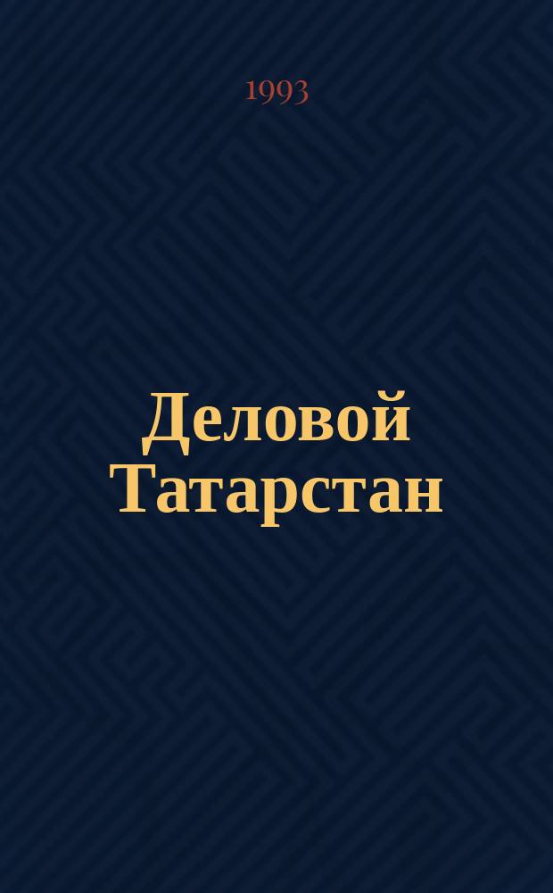Деловой Татарстан = Tatarstan business
