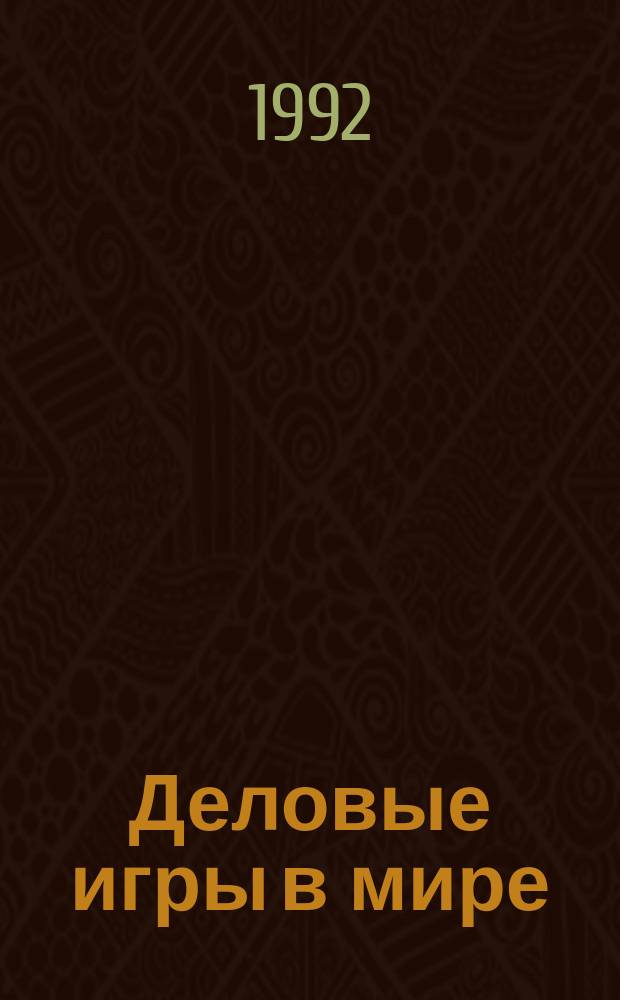 Деловые игры в мире : Материалы междунар. науч.-практ. конф. "Белые ночи", посвящ. 60-летию деловых игр, 23-26 июня 1992 г. В 2 т. Т. 2