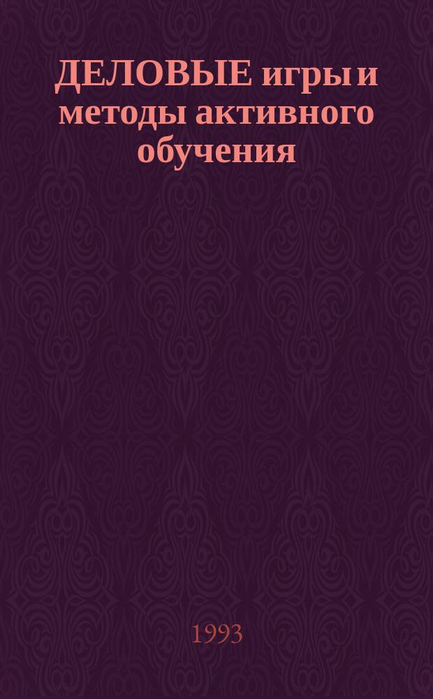 ДЕЛОВЫЕ игры и методы активного обучения : Межвуз. сб. науч. тр. Ч. 1