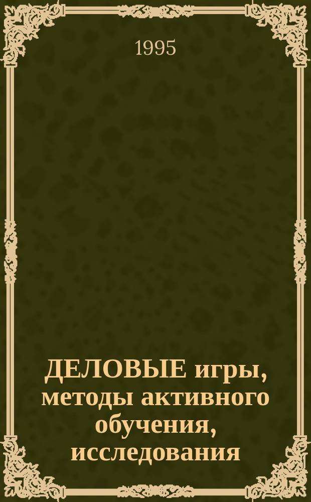 ДЕЛОВЫЕ игры, методы активного обучения, исследования : Межвуз. сб. науч. тр. [В 2 ч.]. Ч. 2