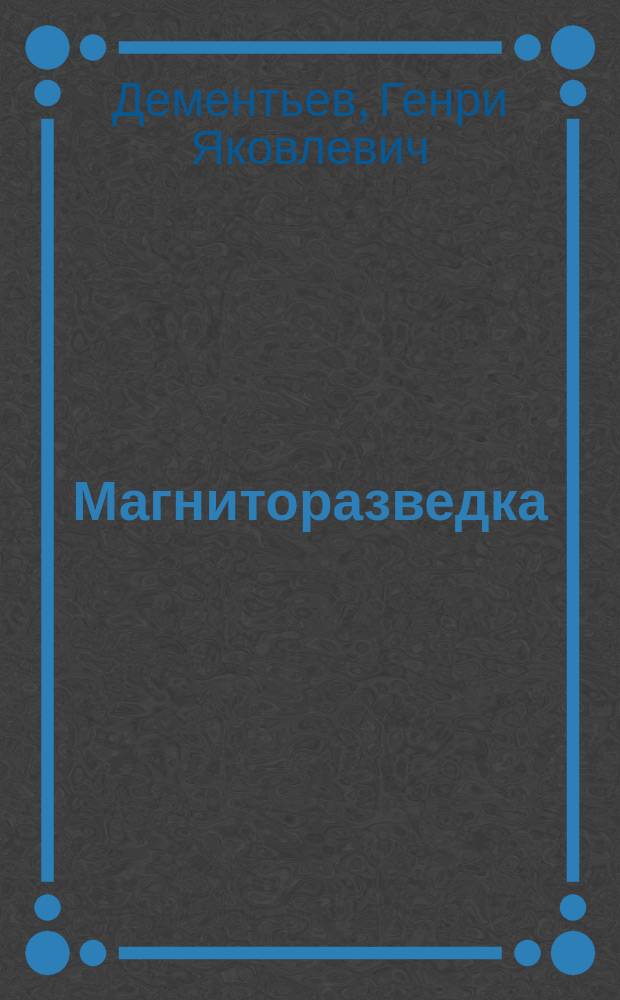 Магниторазведка : Курс лекций в 2 ч. для бакалавров