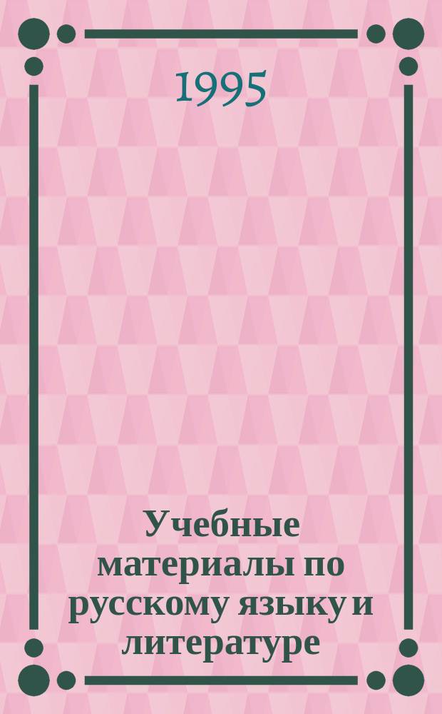 Учебные материалы по русскому языку и литературе : В помощь абитуриентам. Вып. 3