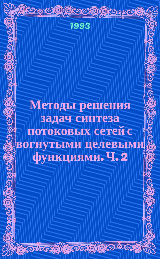 Методы решения задач синтеза потоковых сетей с вогнутыми целевыми функциями. Ч. 2