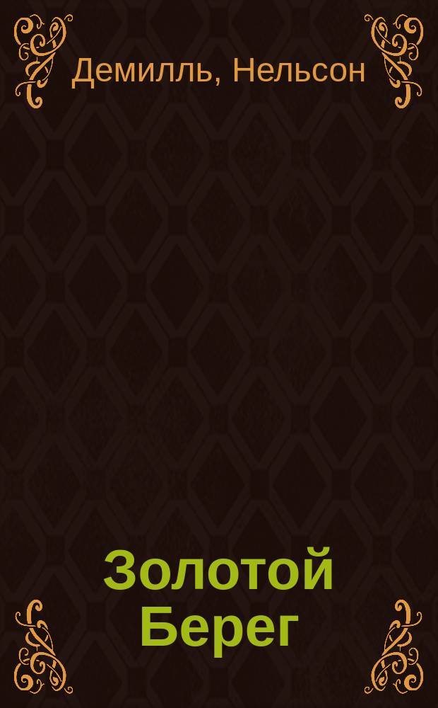Золотой Берег : В 2 кн.