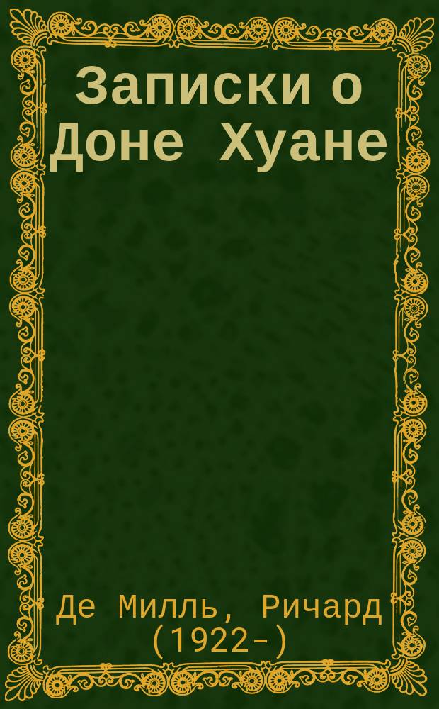 Записки о Доне Хуане : Сб. ст.
