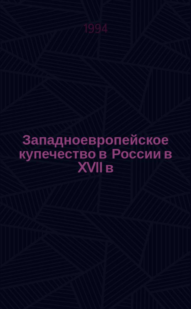 Западноевропейское купечество в России в XVII в : [В 2 вып.]. Вып. 1