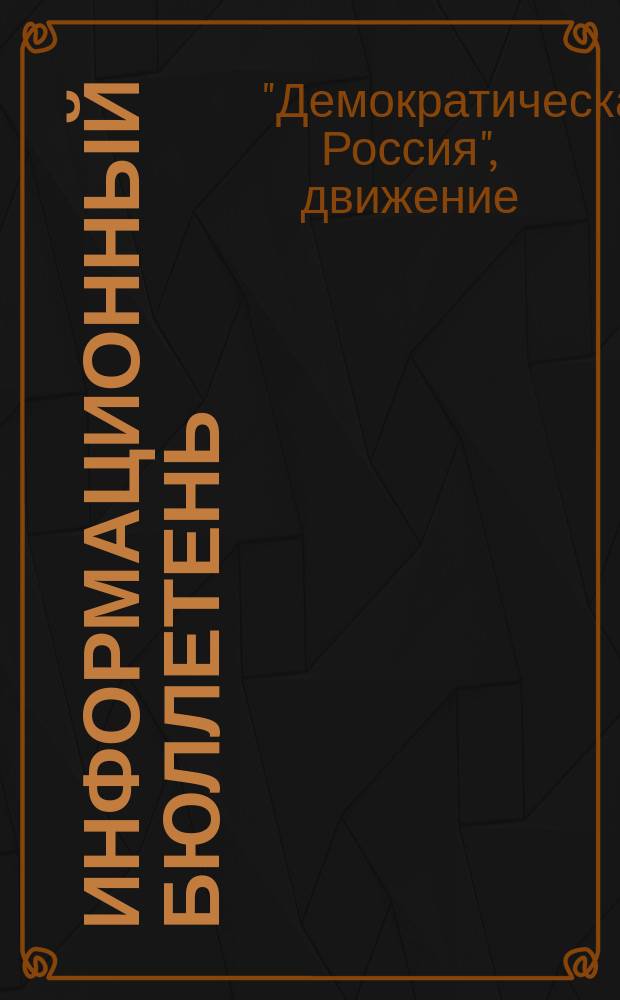 Информационный бюллетень