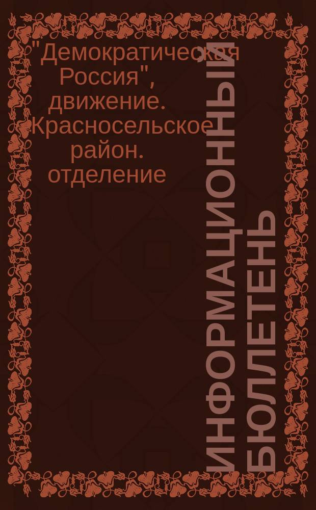 Информационный бюллетень