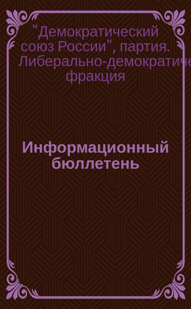 Информационный бюллетень : Изд. Либер.-демокр. фракции ДС