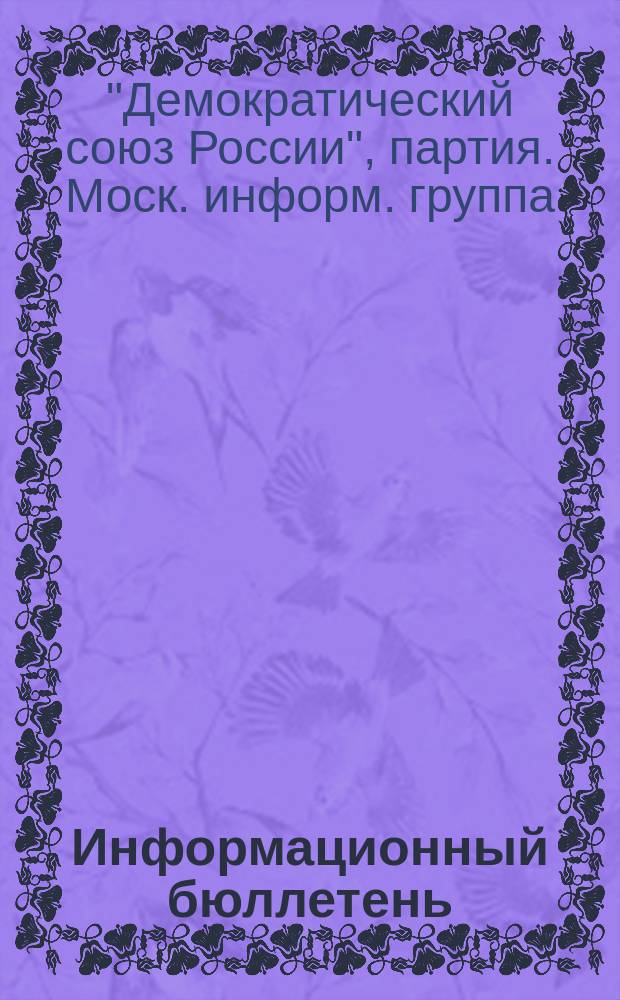 Информационный бюллетень : Изд. Моск. информ. группы ДС