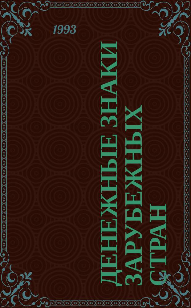 Денежные знаки зарубежных стран : Справочник : В 4 вып.