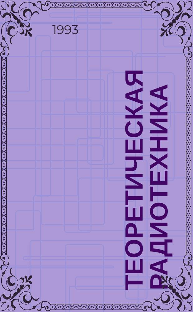 Теоретическая радиотехника : Справ. пособие. Ч. 1 : Детерминированные сигналы