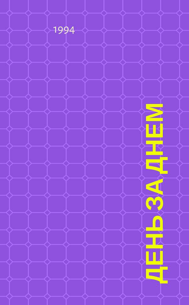 День за днем : Рус. яз. Учеб. для иностр. учащихся I. Экспресс. Б : [Приложение]