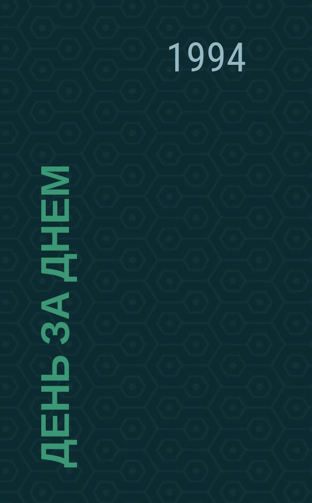 День за днем : Рус. яз. Учеб. для иностр. учащихся I. Экспресс. 3