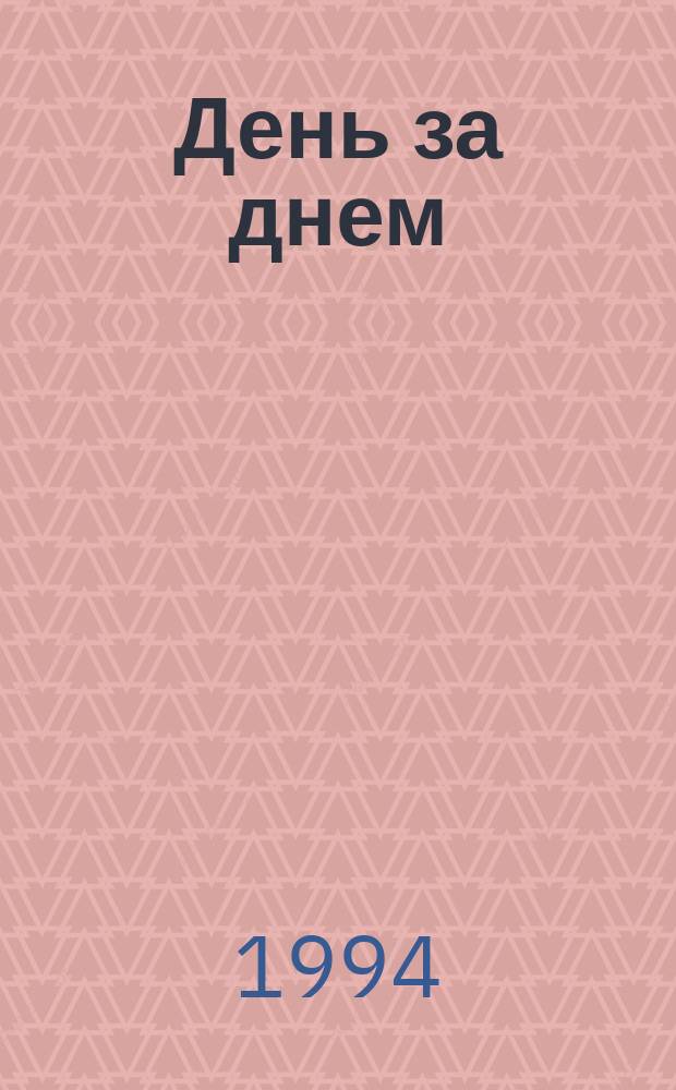 День за днем : Рус. яз. Учеб. для иностр. учащихся I. Экспресс. 5