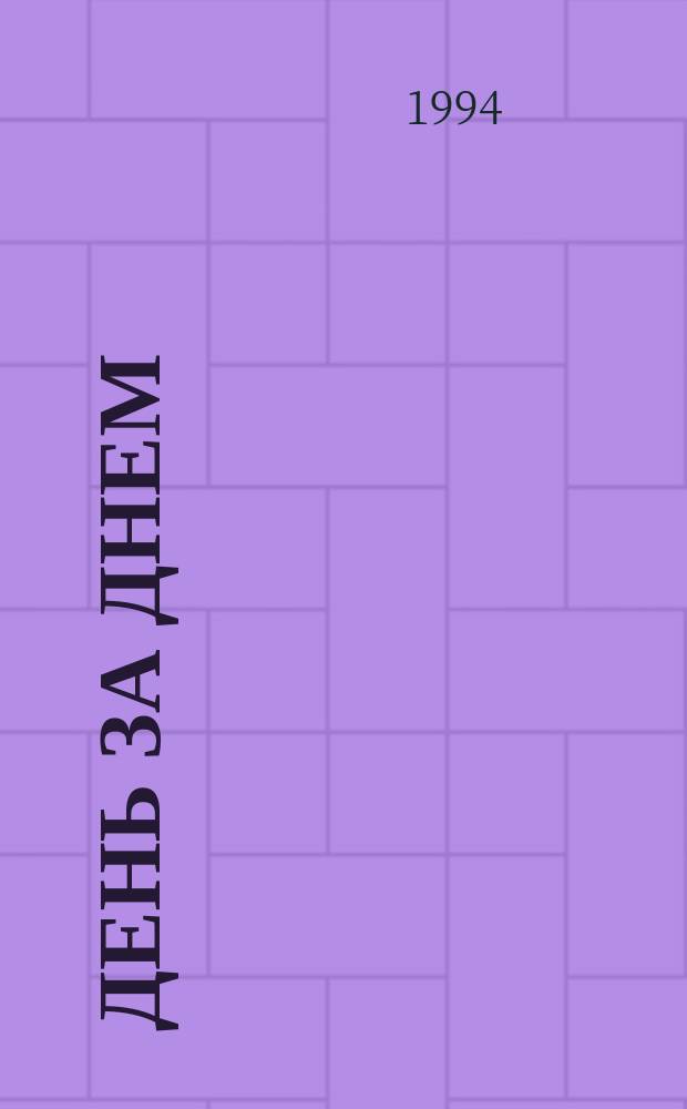 День за днем : Рус. яз. Учеб. для иностр. учащихся I. Экспресс. 6