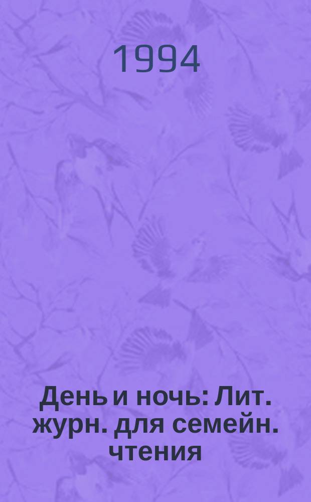 День и ночь : Лит. журн. для семейн. чтения