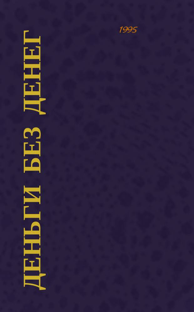 Деньги без денег : Журн. изд. агентством "Прайм"