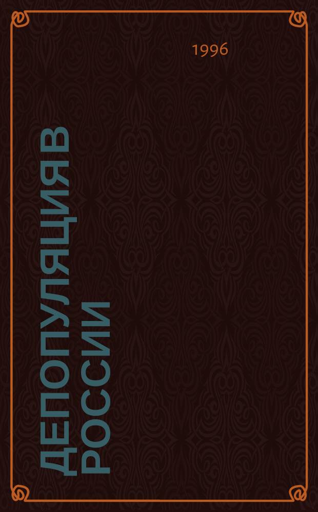 Депопуляция в России: причины, тенденции, последствия и пути выхода : Всерос. науч. конф. [Москва, 6 дек. 1996 г.]. Ч. 4 : Тезисы выступлений
