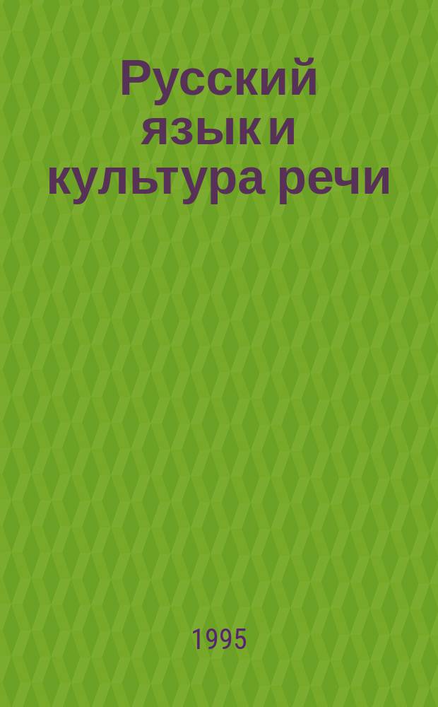 Русский язык и культура речи : 10-11-е кл. [Метод. пособие]. Ч. 2