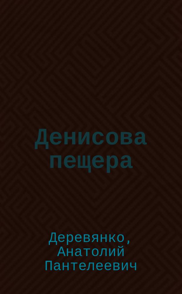 Денисова пещера