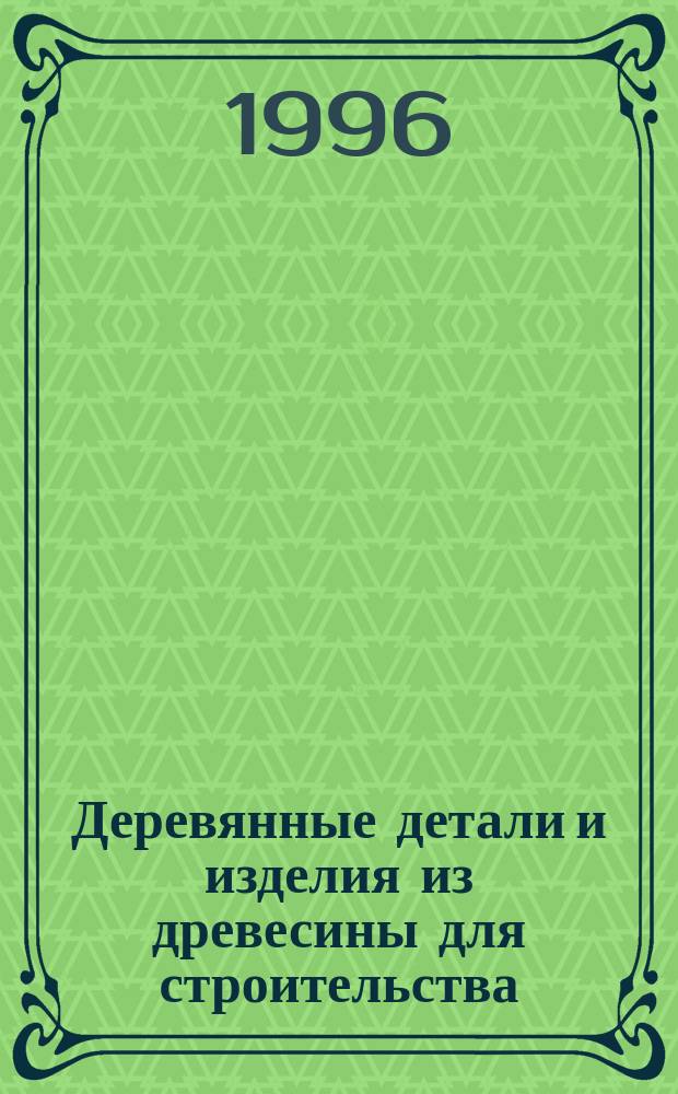 Деревянные детали и изделия из древесины для строительства : [Сб.]. Ч. 2 : Ворота, детали и изделия, щиты перекрытий и покрытий, балки перекрытий, изделия паркетные, конструкции клееные, плиты ДВП и ЦСП