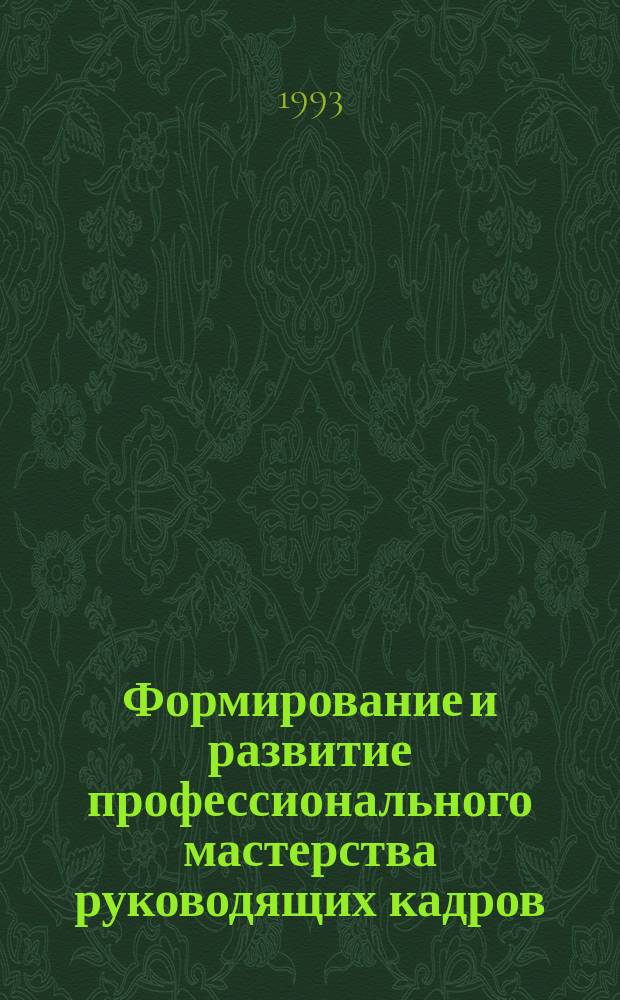Формирование и развитие профессионального мастерства руководящих кадров: социально-психологический тренинг и прикладные психотехнологии. Вып. 2