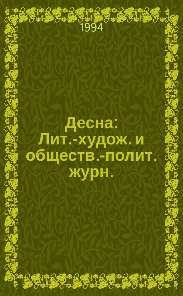 Десна : Лит.-худож. и обществ.-полит. журн. : Орган Союза брян. литераторов