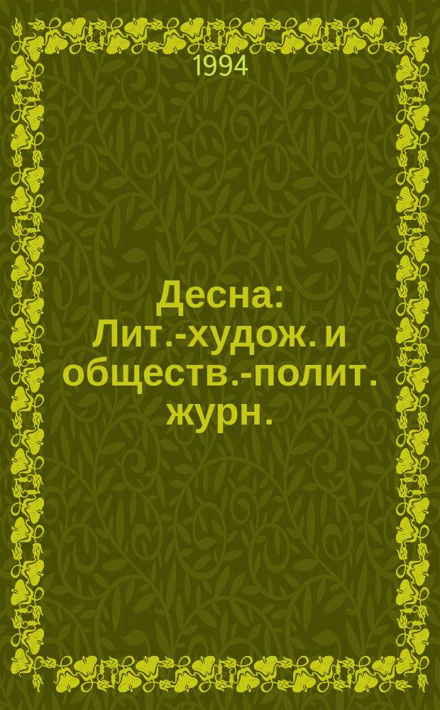 Десна : Лит.-худож. и обществ.-полит. журн. : Орган Союза брян. литераторов