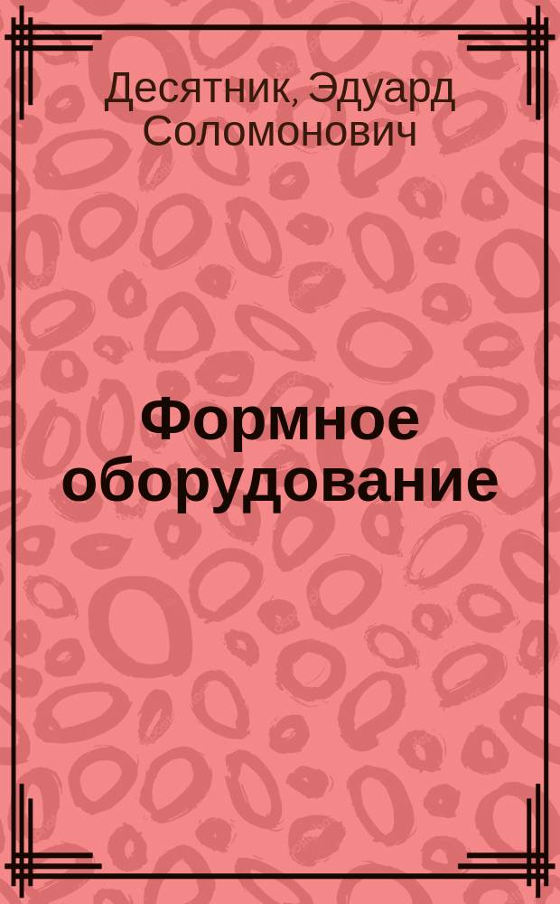 Формное оборудование : Учеб. для вузов по направлению "Полиграфия", спец. "Полигр. машины и автоматизир. комплексы", "Управление и информатика в техн. системах"