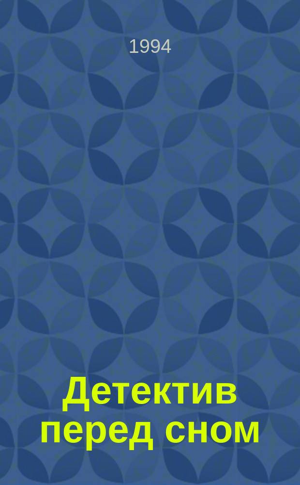 Детектив перед сном : Сборник