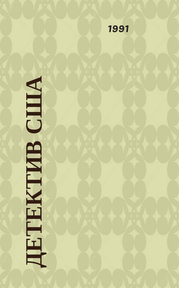 Детектив США : Сборник : В 12 вып. : Пер. с англ.