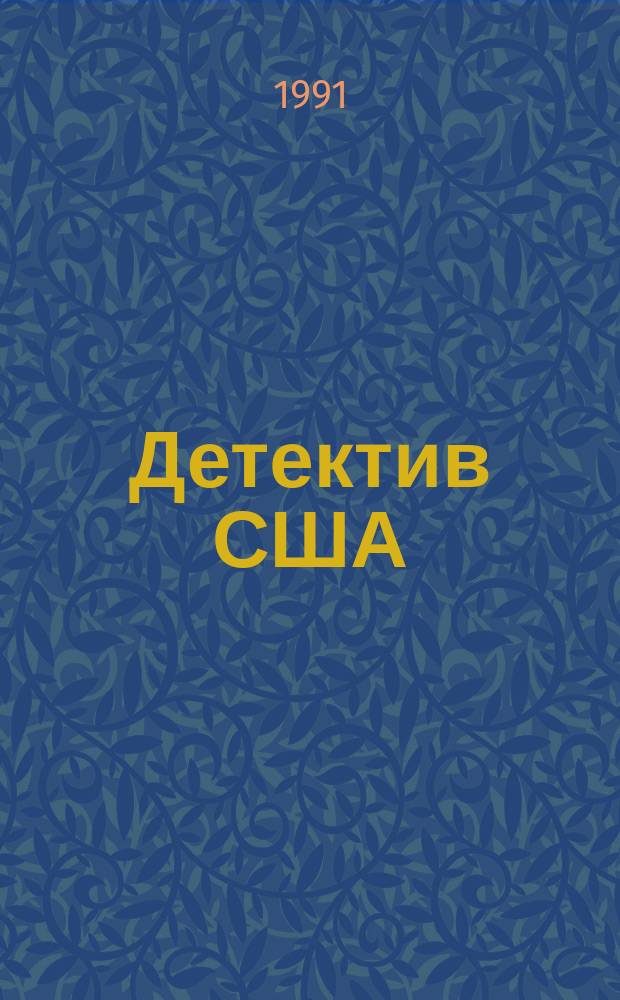 Детектив США : [Сборник В 12 вып. Пер. с англ.]. [Вып. 2