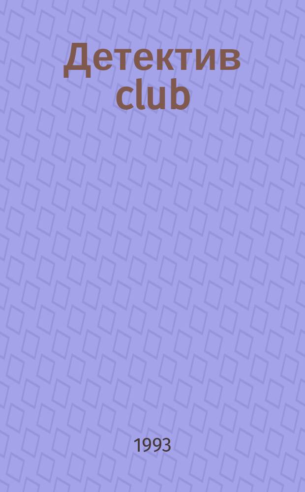 Детектив club : Детектив-клуб газеты "Российские милицейские ведомости"