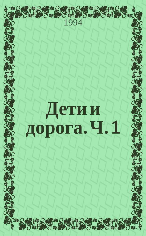 Дети и дорога. Ч. 1 : Дошкольник на улице