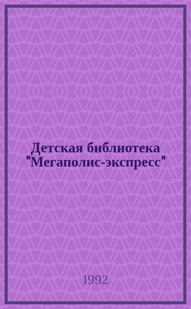 Детская библиотека "Мегаполис-экспресс" : [Сборник] В 6 т. Т. 1 : Русские народные сказки. . Сказки братьев Гримм. Сказки Гауфа