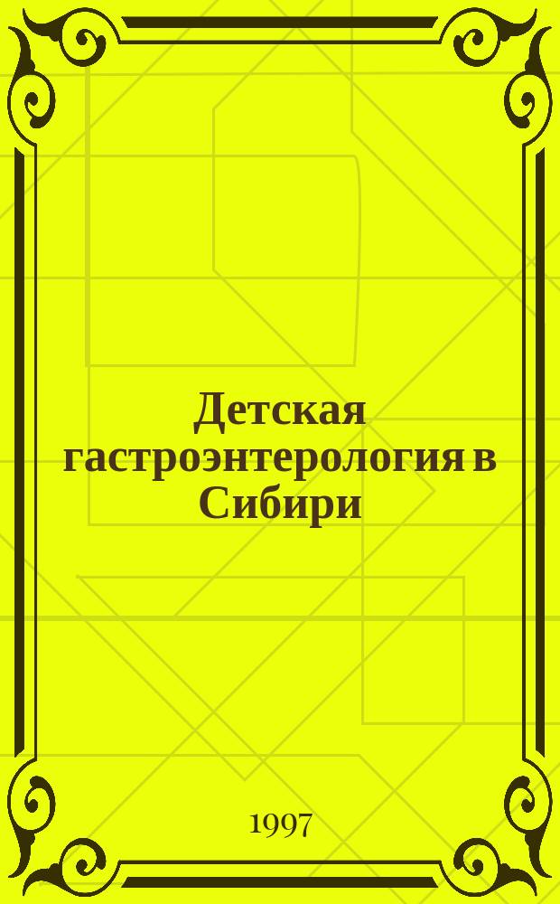Детская гастроэнтерология в Сибири: проблемы и поиски решений : Сб. науч. работ им. Я.Д. Витебского : Ежегодник