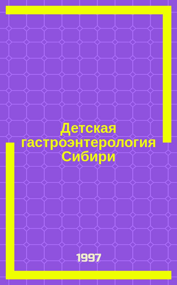 Детская гастроэнтерология Сибири (проблемы и поиски решений) : Сб. науч. работ им. Я.Д. Витебского : Ежегодник