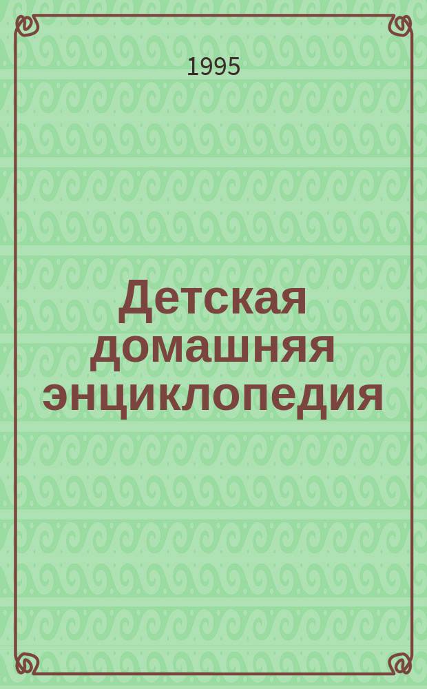 Детская домашняя энциклопедия : [В 2 т. Т. 2