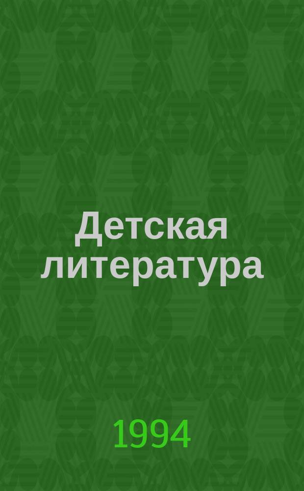 Детская литература : Хрестоматия в 4 т. : Учеб. пособие для нач. шк