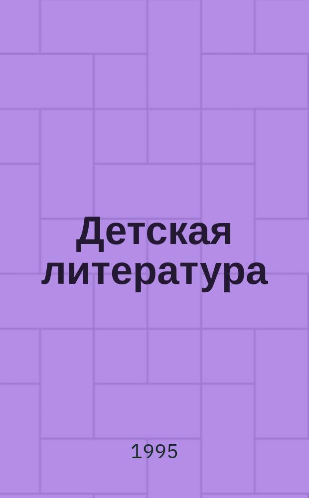 Детская литература : Хрестоматия в 4 т. Учеб. пособие для нач. шк. Т. 2 : От античности к Просвещению