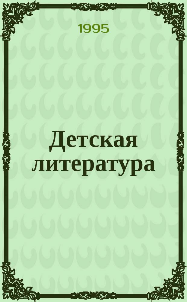 Детская литература : Хрестоматия в 4 т. Учеб. пособие для нач. шк. Т. 3 : Золотой век