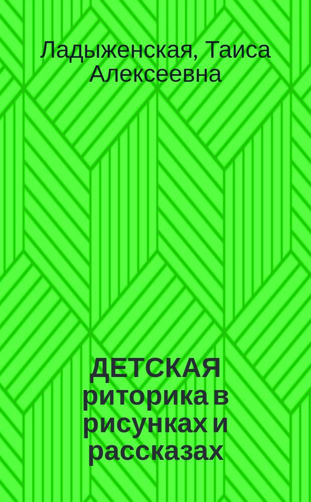 ДЕТСКАЯ риторика в рисунках и рассказах : Учеб. тетр. для первоклассников : В 2 ч.