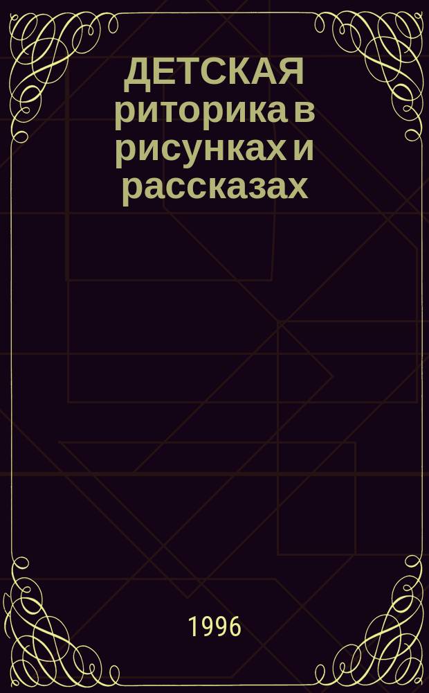 ДЕТСКАЯ риторика в рисунках и рассказах : [Учеб. тетр. для первоклассников В 2 ч.]. Ч. 1