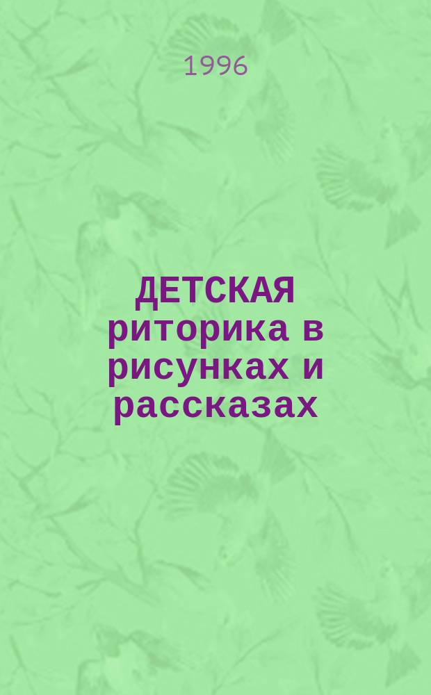 ДЕТСКАЯ риторика в рисунках и рассказах : [Учеб. тетр. для первоклассников В 2 ч.]. Ч. 2
