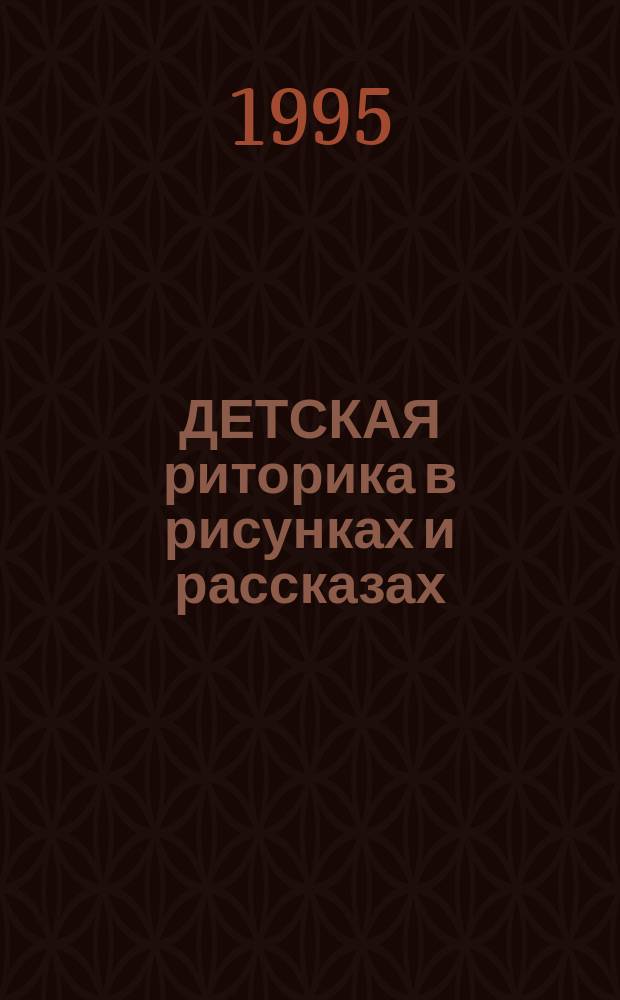 ДЕТСКАЯ риторика в рисунках и рассказах : [Учеб. тетр. для первоклассников В 2 ч.]. Ч. 1