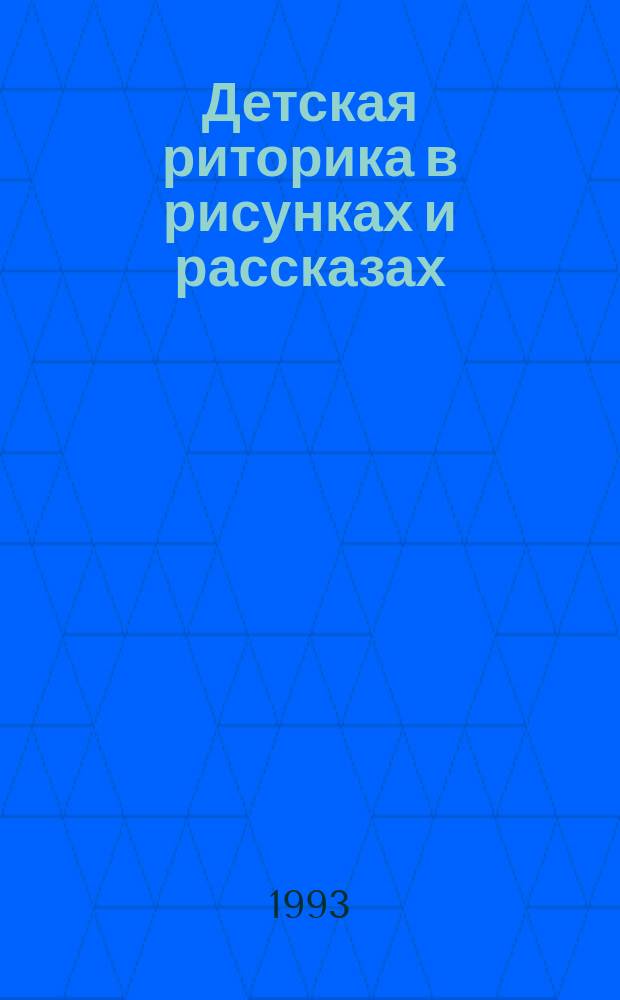 Детская риторика в рисунках и рассказах : Учеб. тетр. для первоклассников : В 2 ч.